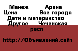 Манеж Globex Арена › Цена ­ 2 500 - Все города Дети и материнство » Другое   . Чеченская респ.